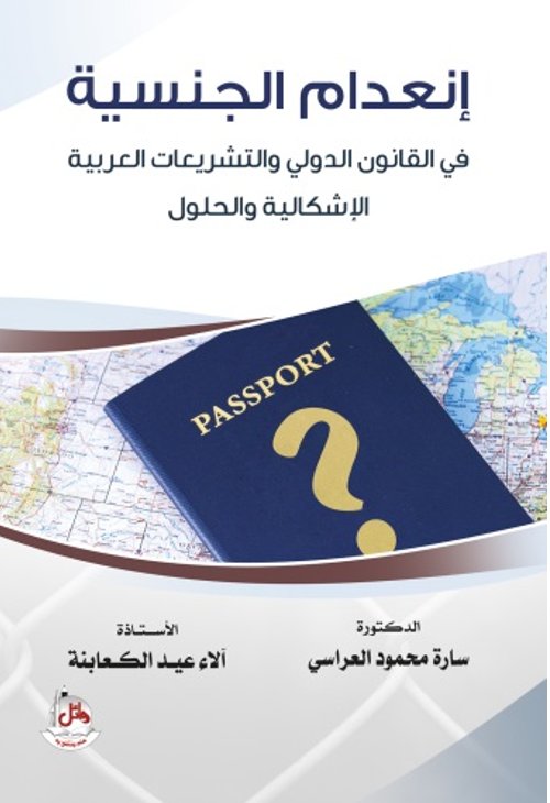 إنعدام الجنسية في القانون الدولي والتشريعات العربية - الإشكالية والحلول