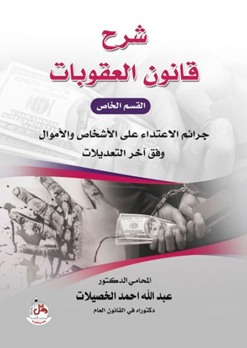 شرح قانون العقوبات - القسم الخاص - جرائم الإعتداء على الأشخاص والأموال وفق آخر التعديلات