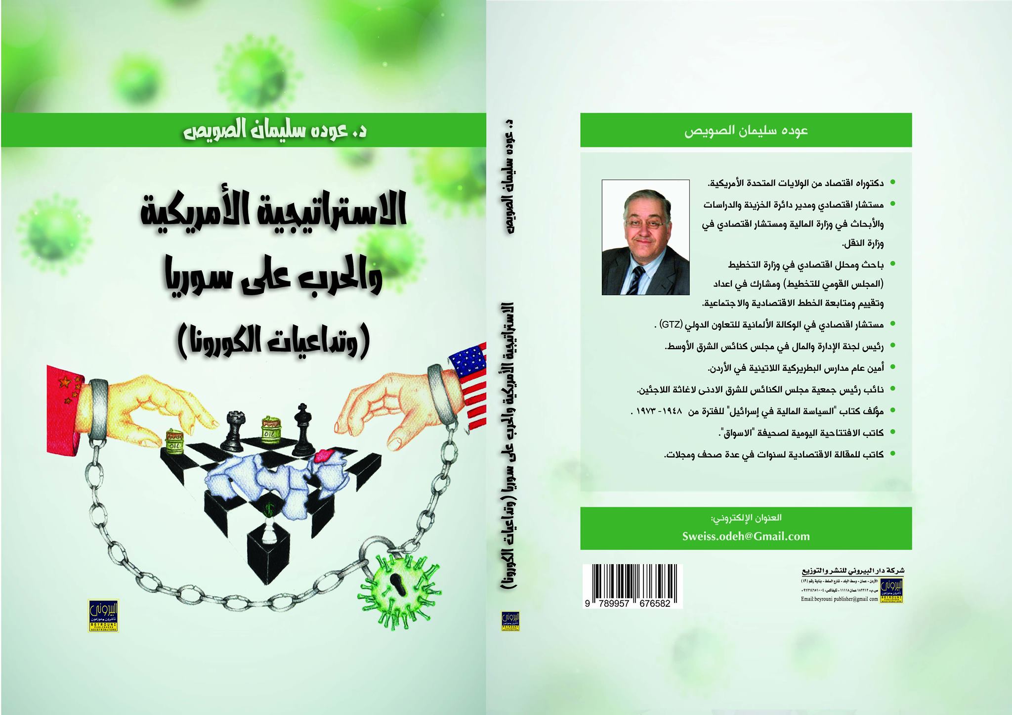 الاستراتيجية الأمريكية والحرب على سوريا (وتداعيات كورونا)