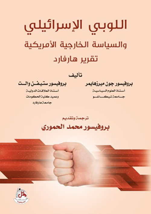 اللوبي الإسرائيلي والسياسة الخارجية الأمريكية - تقرير هارفارد