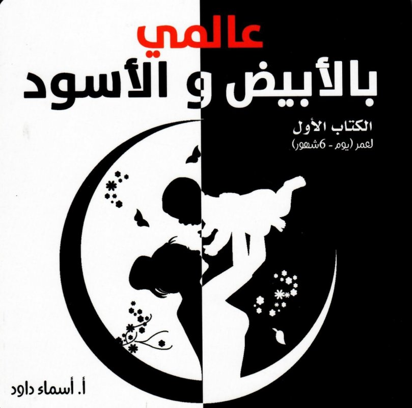 عالمي بالأبيض والأسود : الكتاب الأول لعمر يوم - 6 شهور