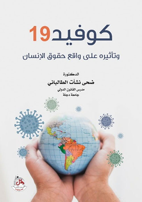 كوفيد 19 وأثره على واقع حقوق الأنسان