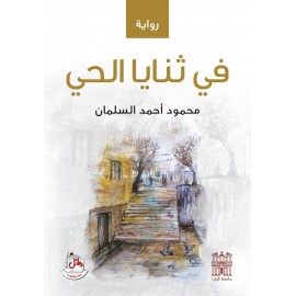 في ثنايا الحي