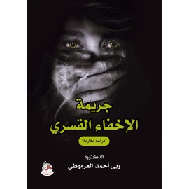 جريمة الإخفاء القسري