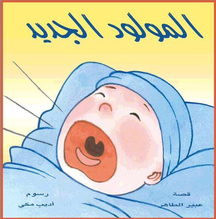 المولود الجديد