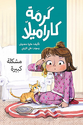 كرمة كراميلا : مشكلة كبيرة