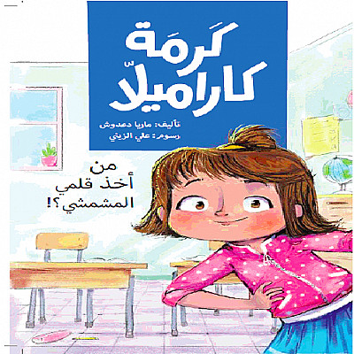 كرمة كراميلا : من أخذ قلمي المشمشي