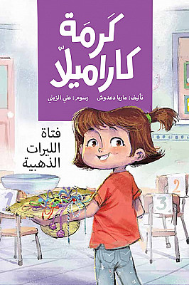 كرمة كراميلا : فتاة الليرات الذهبية