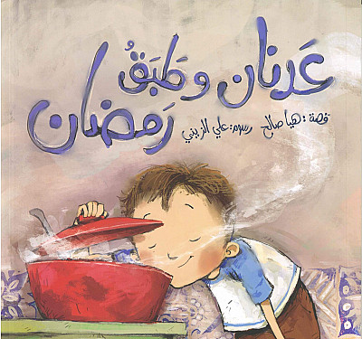 عدنان وطبق رمضان