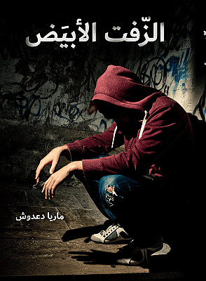 الزفت الأبيض