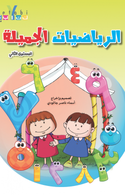 الرياضيات الجميلة - المستوى الثاني