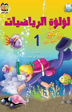 لؤلؤة الرياضيات - انجليزي ج1