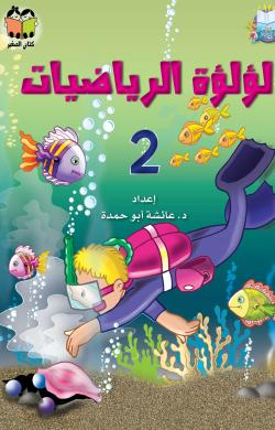 لؤلؤة الرياضيات - انجليزي ج2