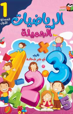 الرياضيات الجميلة - انجليزي ج1