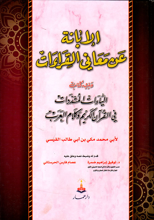الإبانة عن معاني القراءات : ومعه الياءات المشددات في القرآن وكلام العرب