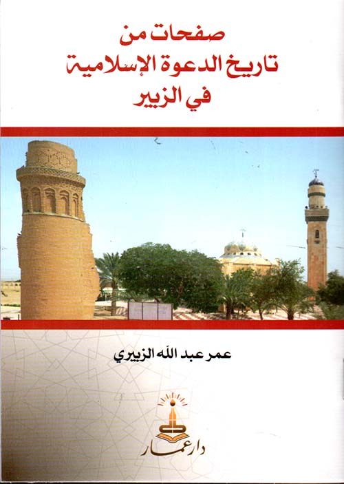 صفحات من تاريخ الدعوة الإسلامية في الزبير