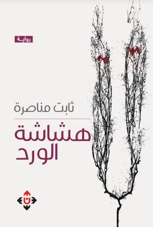 هشاشة الورد