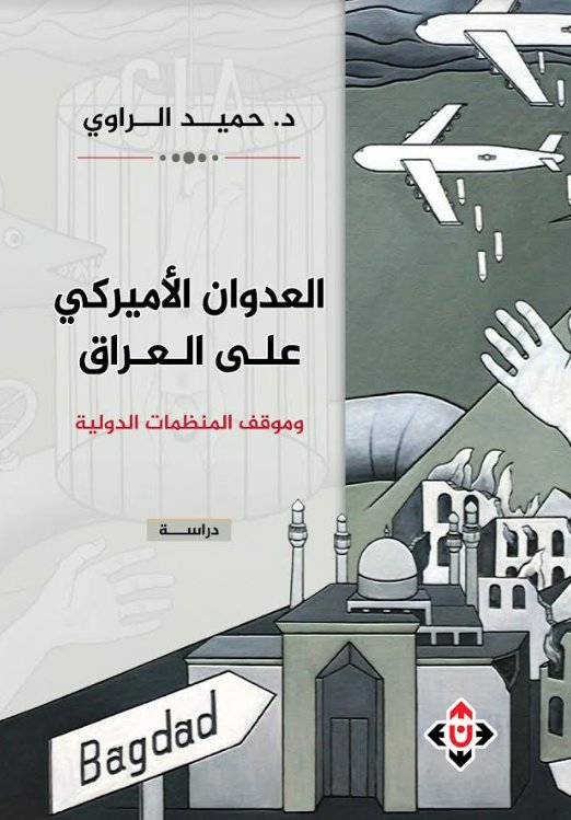 العدوان الأمريكي على العراق وموقف المنظمات الدولية.