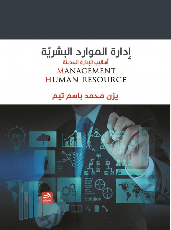 إدارة الموارد البشرية: (أساليب الإدارة الحديثة)