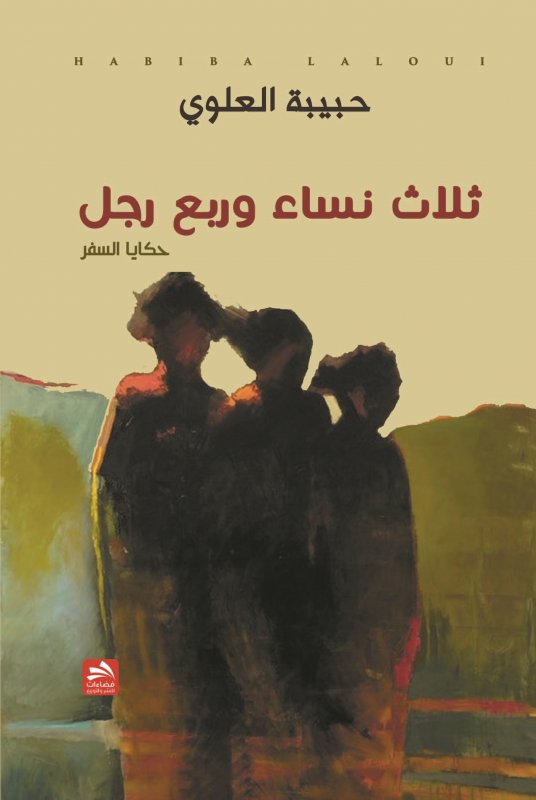 ثلاث نساء وربع رجل