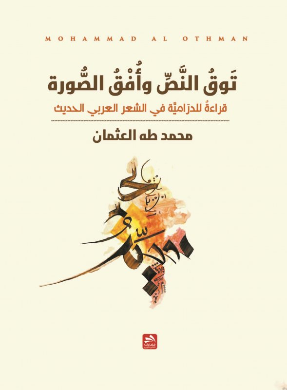 تَوقُ النَّصِّ وأُفْقُ الصُّورة: قراءةٌ للدَّرَاميَّة في الشعر العربي الحديث