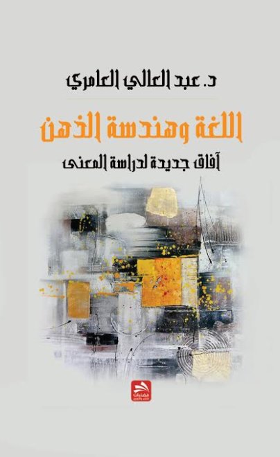 اللغة وهندسة الذهن- آفاق جديدة لدراسة المعنى