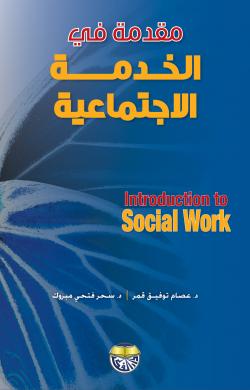 مقدمة في الخدمة الإجتماعية