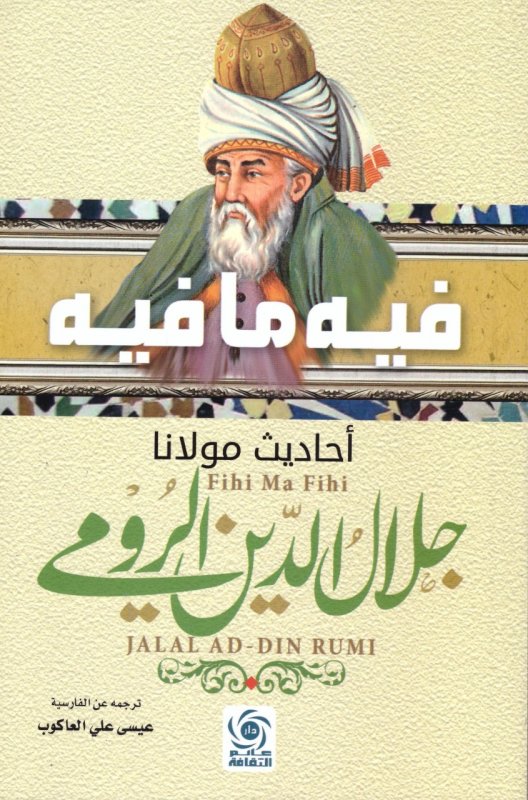 فيه ما فيه : أحاديث مولانا