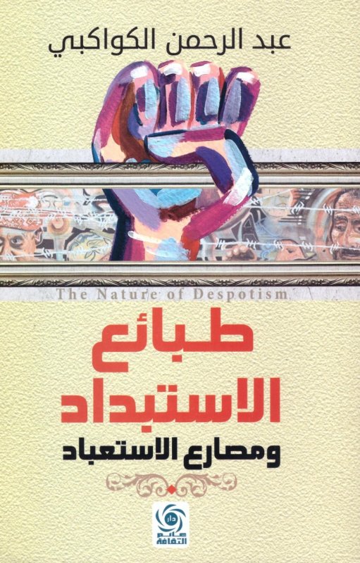 طبائع الاستبداد