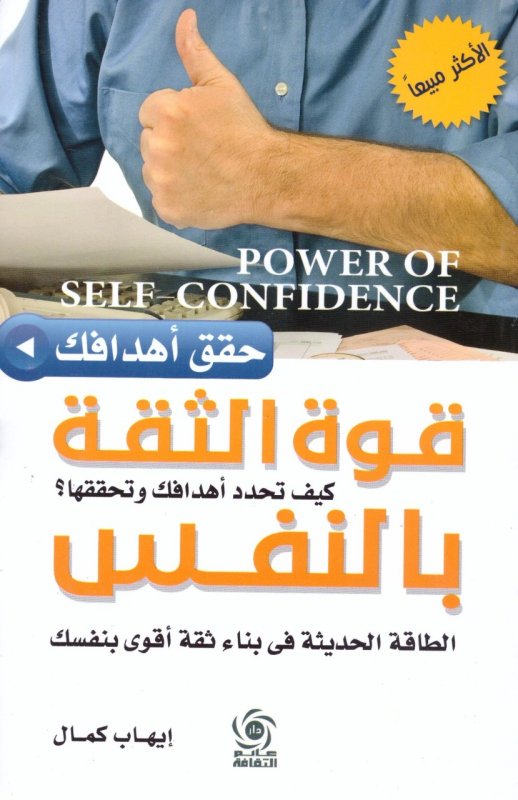 قوة الثقة بالنفس