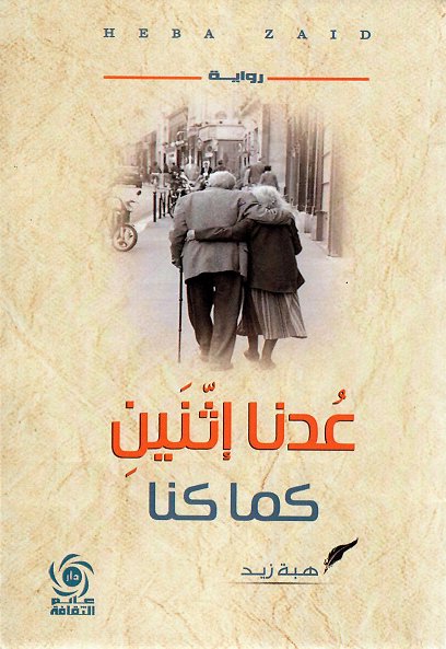 عدنا إثنين كما كنا