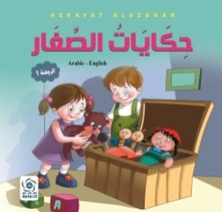 حكايات الصغار : عربي – إنجليزي