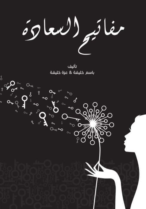 مفاتيح السعادة