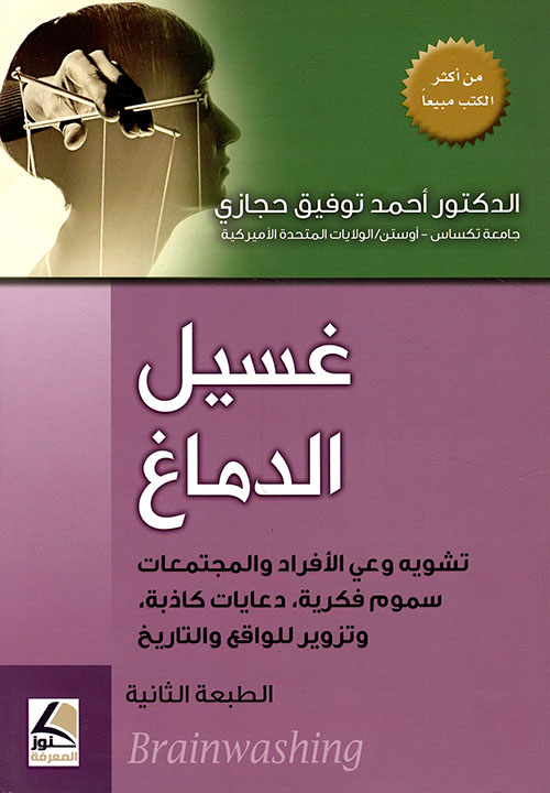 غسيل الدماغ لوعي الأفراد والمجتمعات