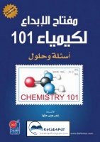 مفتاح الإبداع لكيمياء 101 - أسئلة وحلول