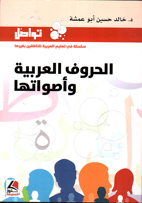 تواصل سلسلة في تعليم العربية للنطقين بغيرها (الحروف العربية واصواتها )