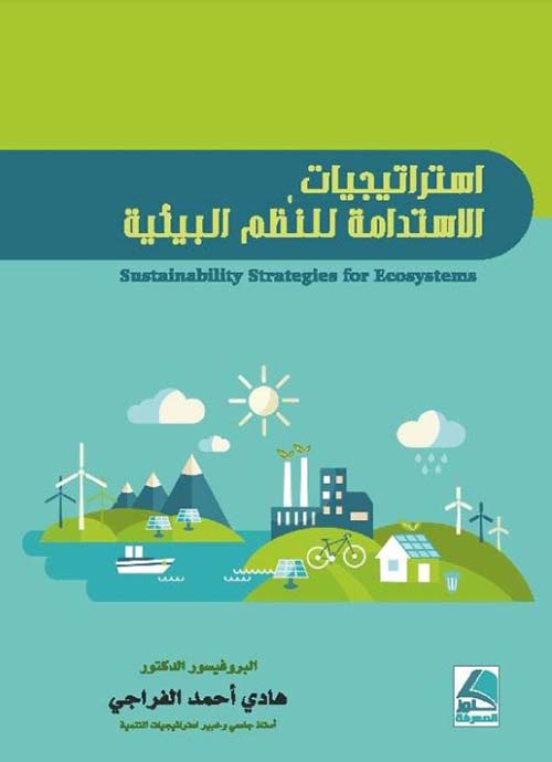 استراتيجيات الاستدامة للنظم البيئية