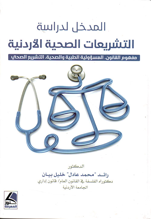 المدخل لدراسة التشريعات الصحية الاردنية مفهوم القانون.المسؤولية الطبية والصحية.التشريع الصحي