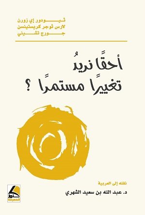 احقا نريد تغييرا مستمرا؟