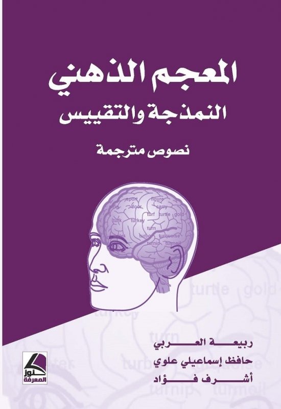 المعجم الذهني النموذج والتقييس