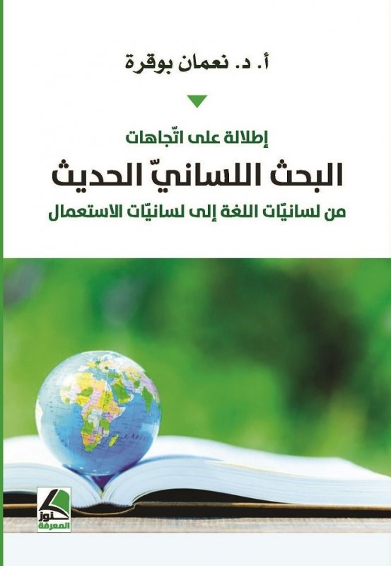 إطلالة على اتجاهات البحث اللساني الحديث من لسانيات اللغة إلى لسانيات الاستعمال