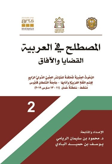 المصطلح في العربية القضايا والأفاق بحوث علمية محكمةالمؤتمر العلمي الرابع ج 2/1