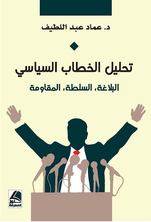 تحليل الخطاب السياسي البلاغة ، السلطة ، المقاومة