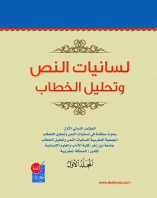 لسانيات النص وتحليل الخطاب النشأة والتطور