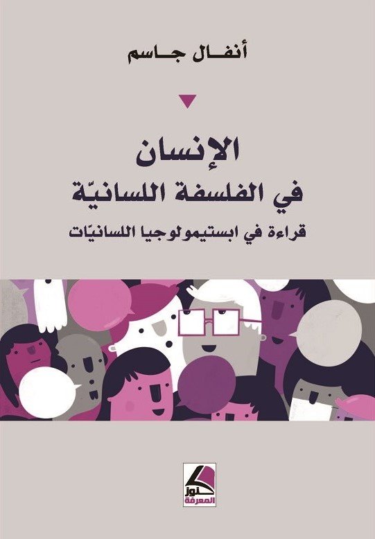 الإنسان في الفلسفة اللسانية : قراءة في ابستيمولوجيا اللسانيات
