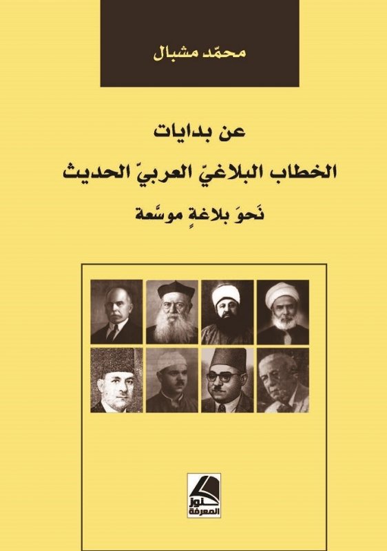 عن بدايات الخطاب البلاغي العربي الحديث نحو بلاغة موسعة