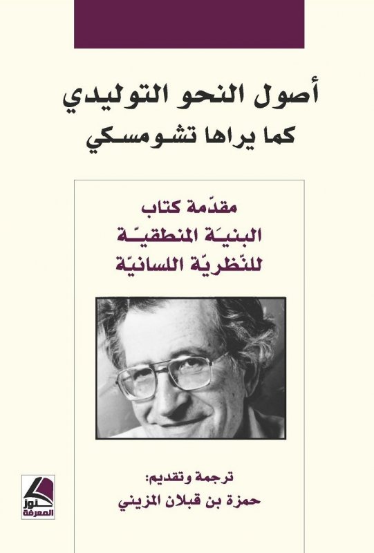 أصول النحو التوليدي كما يراها تشومسكي