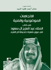 الاتجاهات الموضوعية والفنية : في كتاب الملك عبد العزيز آل سعود في عيون شعراء صحيفة أم القرى