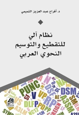 نظام آلي للتقطيع والتوسيم النحوي العربي