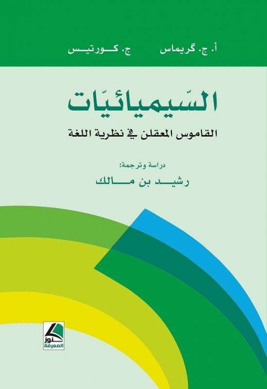 السيميائيات : القاموس المعقلن في نظرية اللغة